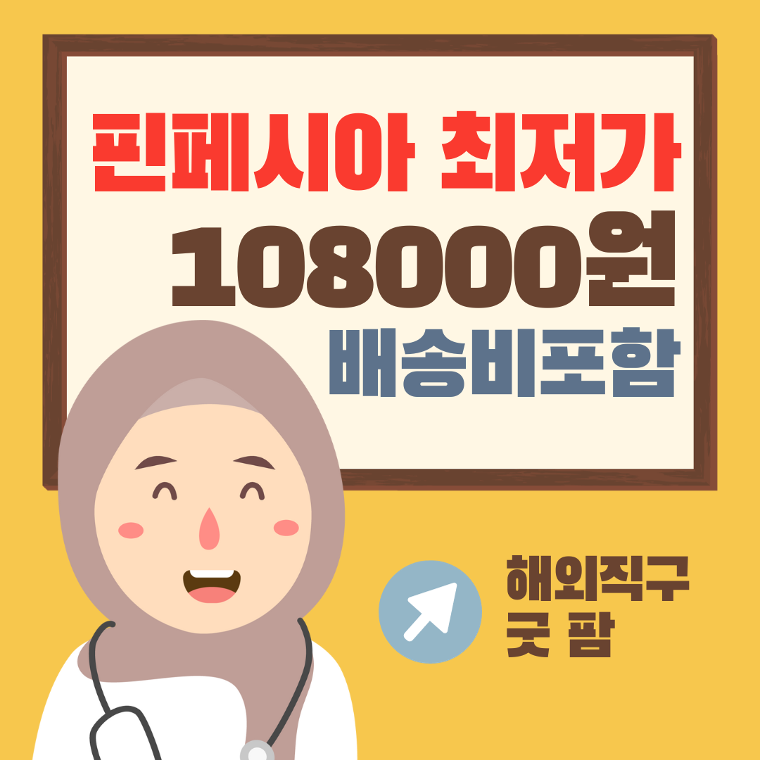 -최저가-굿팜-108000원-해외직구